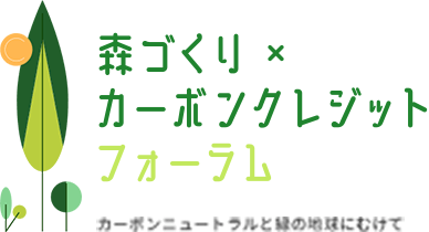 森づくり×カーボンクレジット・フォーラム
